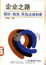 企业之路  股份、租赁、承包法律制度   1989  PDF电子版封面  7536414269  高克明主编 