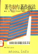 著作权与著作权法   1991  PDF电子版封面  780510638X  任彦等编著 