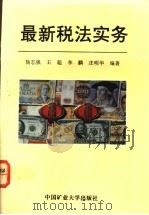 最新税法实务   1994  PDF电子版封面  7810402439  杨志强等编著 