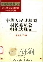 中华人民共和国村民委员会组织法释义   1999  PDF电子版封面  7503627212  张春生主编 