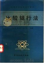 比较银行法   1991  PDF电子版封面  7504907707  潘金生等编著 