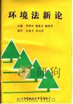 环境法新论   1992  PDF电子版封面  7562006504  胡保林等主编；邹清平等撰 