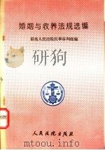 婚姻与收养法规选编   1994  PDF电子版封面  7800562301  最高人民法院民事审判庭编 