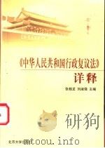 《中华人民共和国行政复议法》详释   1999  PDF电子版封面  7301042043  张桂龙，刘淑强主编 