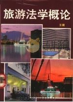 旅游法学概论   1990  PDF电子版封面  7543301164  王健编著 