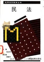 民法   1996  PDF电子版封面  7800833755  张庆祥主编 