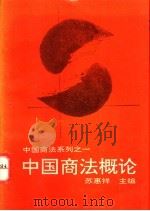 中国商法概论   1993  PDF电子版封面  7206018718  苏惠祥主编 