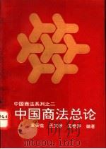 中国商法总论   1994  PDF电子版封面  7206020119  董安生等编著 