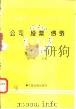 新编法律知识实用手册  公司、股票、债务   1995  PDF电子版封面  7800832449  庄穆主编；吴晓东等撰稿 