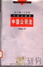 中国公司法（1998 PDF版）