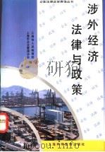 涉外经济法律与政策   1993  PDF电子版封面  7542707671  上海市人民检察院，上海市企业管理协会编 