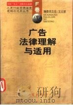 广告法律理解与适用   1998  PDF电子版封面  7800124223  《工商行政管理法律理解与适用丛书》编委会编 