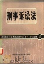 刑事诉讼法   1986  PDF电子版封面  6316·6  廖俊常主编 