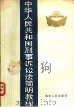 中华人民共和国刑事诉讼法简明教程   1987  PDF电子版封面  7209000437  张凤桐主编；王尚俊等撰稿 