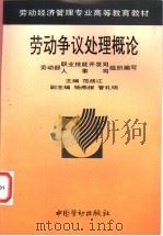 劳动争议处理概论   1995  PDF电子版封面  7504517097  范战江主编；劳动部职业技能开发司、人事司组织编写 