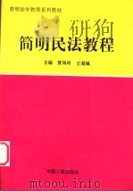 简明民法教程   1998  PDF电子版封面  7800124231  贾凤玲，王爱琳主编 