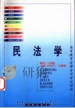 民法学   1999  PDF电子版封面  750362616X  丘恒昌，王德刚主编 