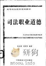 司法职业道德   1997  PDF电子版封面  756201602X  沈忠俊，刘同华编著 