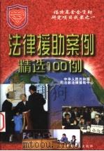 法律援助案例精选100例   1998  PDF电子版封面  7801072758  中华人民共和国司法部法律援助中心编 