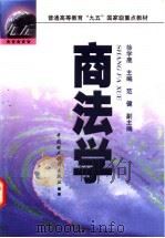 商法学   1998  PDF电子版封面  7500539363  徐学鹿主编 