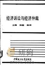 经济诉讼与经济仲裁   1993  PDF电子版封面  7562009228  陈，杨祥主编 