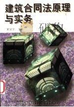 建筑合同法原理与实务   1999  PDF电子版封面  7562419221  宋宗宇主编 