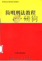 简明刑法教程   1998  PDF电子版封面  7800124231  李冰，王玉杰主编 