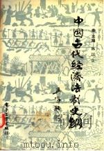 中国古代经济法制史纲   1990  PDF电子版封面  7505313533  陈汉生主编 