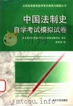 中国法制史自学考试模拟试卷   1999  PDF电子版封面  7301040539  赵昆坡编 
