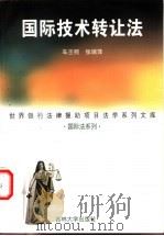 国际技术转让法   1999  PDF电子版封面  7560122043  车丕照，张瑞萍著 