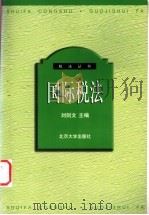 国际税法   1999  PDF电子版封面  7301039905  刘剑文主编 