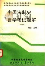 中国法制史自学考试题解  新编本   1997  PDF电子版封面  7562009783  蒲坚主编 