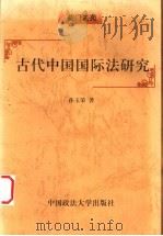 古代中国国际法研究   1999  PDF电子版封面  7562017379  孙玉荣著 