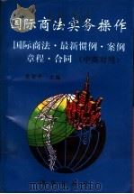 国际商法实务操作  国际商法、最新惯例、案例、章程、合同  中英对照   1993  PDF电子版封面  7502736824  关安平主编 