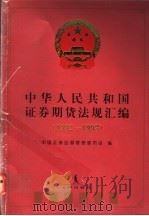 中华人民共和国证券期货法规汇编  1992-1993   1997  PDF电子版封面  7503621370  中国证券监督管理委员会编 