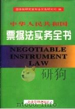 中华人民共和国票据法实务全书   1995  PDF电子版封面  7800015858  国务院研究室财金贸易研究司编 