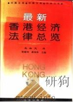 最新香港经济法律总览  中英文本   1994  PDF电子版封面  7503615328  张建坤，潘兆彤主编 