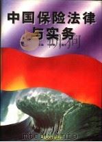 中国保险法律与实务   1995  PDF电子版封面  7800961486  叶奕德，王耀华主编 