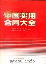中国实用合同大全   1991  PDF电子版封面  780557362X  梁志祥等编 