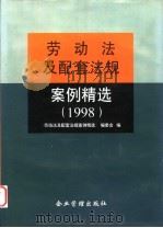 劳动法及配套法规案例精选  1998   1999  PDF电子版封面  780147208X  《劳动法及配套法规案例精选》编委会编 