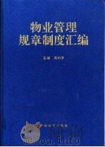 物业管理规章制度汇编   1998  PDF电子版封面  7507410307  冯利芳主编 