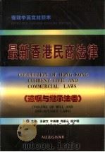 最新香港民商法律  遗嘱与继承法卷   1997  PDF电子版封面  7800565718  王叔文等主编 
