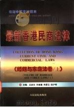 最新香港民商法律  婚姻与家庭法卷  上   1997  PDF电子版封面  7800565718  王叔文等主编 