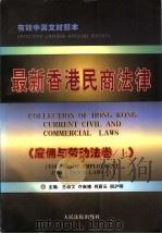 最新香港民商法律  雇佣与劳动法卷  上   1997  PDF电子版封面  7800565718  王叔文等主编 