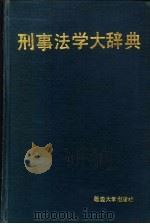 刑事法学大辞典   1989  PDF电子版封面  7563401768  孙膺杰，吴振兴主编 