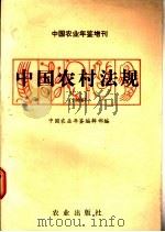 中国农村法规  1986   1988  PDF电子版封面  7109003809  《中国农业年鉴》编辑部编 