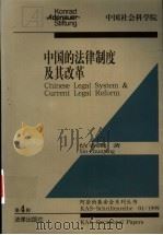 中国的法律制度及其改革   1999  PDF电子版封面  7503623470  信春鹰著 