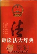 诉讼法大辞典   1993  PDF电子版封面  7309009819  钱国耀，黄双全主编 