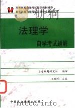 法理学自学考试题解   1999  PDF电子版封面  7800783901  吕晓明主编 