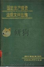 固定资产投资法规文件选编   1990  PDF电子版封面  7800108007  国家环境保护局计划司编 